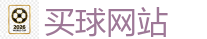 买球网站 - 2026世界杯(FIFA WorldCUP)中国竞彩指定平台